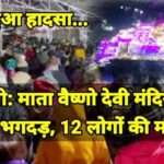 नए साल पर माता वैष्णो देवी मंदिर में मची भगदड़, 12 लोगो की मौत कई अन्य घायल