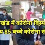 उत्तराखंड में कोरोना विस्फोट, एक साथ 85 छात्रों में कोरोना संक्रमण की पुष्टि
