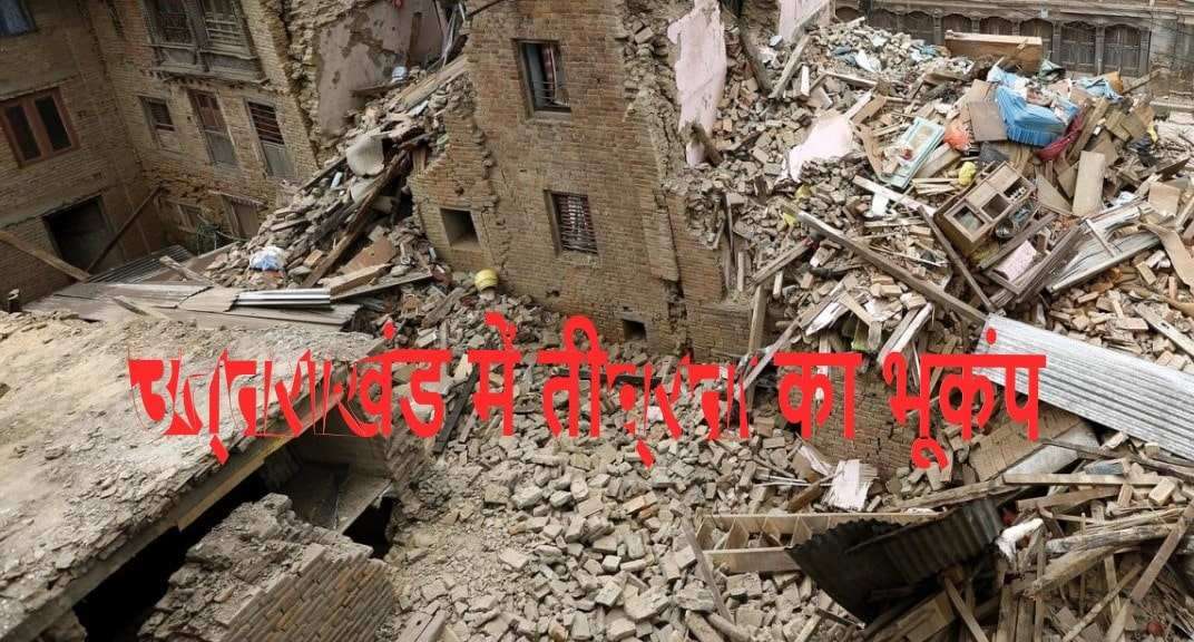 उत्तराखंड में तीव्रता का भूकंप/ file photo