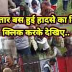 हादसा: तेज रफ्तार बस हुई हादसे का शिकार, पुलिस ने किया घायलों का रेस्क्यू