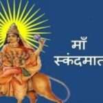 नवरात्र: पांचवा चैत्र नवरात्रि, स्कंदमाता करेगी सुख और शांति में वृद्धि,,