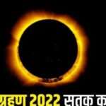 आस्था: साल का पहला ग्रहण कल, भारत पर है इसका असर, या नहीं पढिये… 