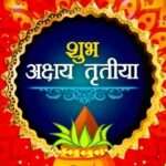 आस्था: जानिए कब है अक्षय तृतीया, क्या क्या मिलेंगे लाभ… 