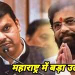 Maharashtra Crisis Live: महाराष्ट्र में बड़ा उलटफेर, फडणवीस नहीं एकनाथ शिंदे को बनाया मुख्यमंत्री