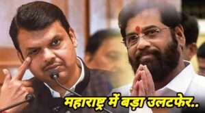 Maharashtra Crisis Live: महाराष्ट्र में बड़ा उलटफेर, फडणवीस नहीं एकनाथ शिंदे को बनाया मुख्यमंत्री