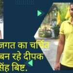 सोशल जगत का चर्चित चेहरा बने दीपक सिंह बिष्ट, Digital Marketing के क्षेत्र में रोजगार की अपार सम्भावनाएं