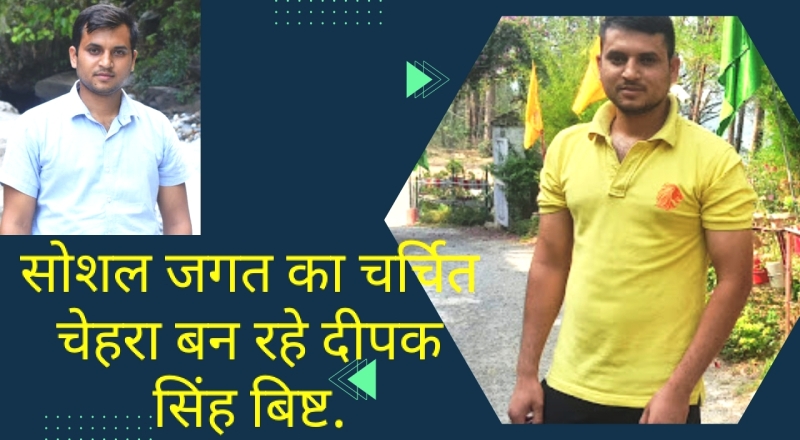 सोशल जगत का चर्चित चेहरा बने दीपक सिंह बिष्ट, Digital Marketing के क्षेत्र में रोजगार की अपार सम्भावनाएं