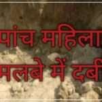 Breaking: मलबे में दबी पांच महिलाएं, एक महिला की मौत ,कोहराम…