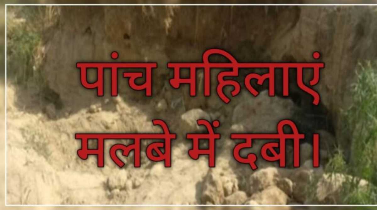 Breaking: मलबे में दबी पांच महिलाएं, एक महिला की मौत ,कोहराम…