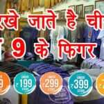 राज: समझिए कंपनियों के इन राजों को, क्या है इसके पीछे की वजह, दाम में 1 रुपये कम क्यों…
