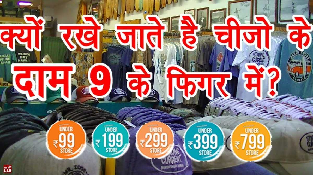 राज: समझिए कंपनियों के इन राजों को, क्या है इसके पीछे की वजह, दाम में 1 रुपये कम क्यों…