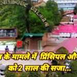 छात्र की मौत के मामले में स्कूल के प्रिंसिपल और कर्मचारियों को 2 साल की सजा, यहाँ के छात्र थे अमिताभ बच्चन