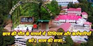 छात्र की मौत के मामले में स्कूल के प्रिंसिपल और कर्मचारियों को 2 साल की सजा, यहाँ के छात्र थे अमिताभ बच्चन