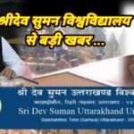 ब्रेकिंग: 06 जुलाई को ही होगा श्रीदेव सुमन विश्वविद्यालय का तृतीय दीक्षान्त समारोह, विद्यार्थियों को श्रीदेव सुमन गोल्ड मेडल
