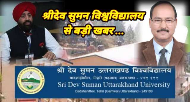 ब्रेकिंग: 06 जुलाई को ही होगा श्रीदेव सुमन विश्वविद्यालय का तृतीय दीक्षान्त समारोह, विद्यार्थियों को श्रीदेव सुमन गोल्ड मेडल