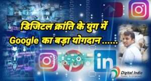 Importance of Google and Digital Empowerment, Digital Literacy, Digital Seva