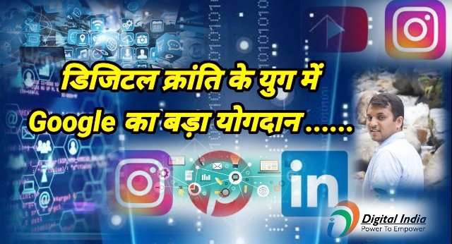 डिजिटल क्रांति के युग में Google की महत्वपूर्ण भूमिका, दीपक सिंह बिष्ट का संघर्ष लगातार जारी