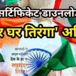 Har Ghar Tiranga Certificate & Registration कैसे करें, केंद्र ने लगाया जोर दिशा-निर्देश जारी