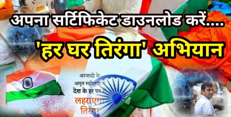 Har Ghar Tiranga Certificate & Registration कैसे करें, केंद्र ने लगाया जोर दिशा-निर्देश जारी