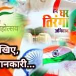 Har Ghar Tiranga: डाकघरों में होगी एक अगस्त से तिरंगा की बिक्री, केवल 25 रुपए में मिलेगा झंडा