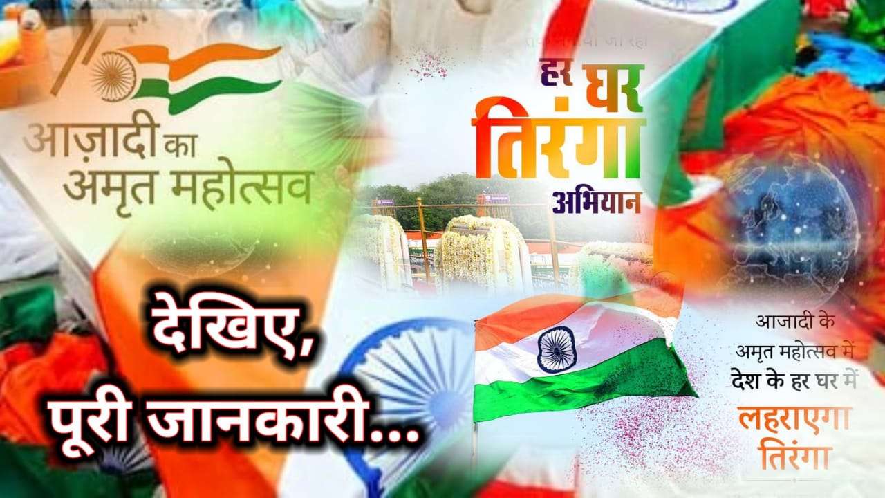 Har Ghar Tiranga: डाकघरों में होगी एक अगस्त से तिरंगा की बिक्री, केवल 25 रुपए में मिलेगा झंडा