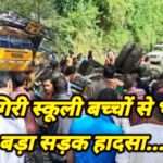 Himachal Road Accident गहरी खाई में गिरी बस, 12 बच्चों समेत 16 लोगों की मौत से मचा कोहराम