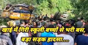 हिमाचल प्रदेश (Himachal Road Accident) के कुल्लू में आज सुबह एक बस खाई में गिर जाने से एक बड़ा सड़क हादसा हो गया जिसमें स्कूली बच्चों समेत 12 यात्रियों की मौत हो गई।