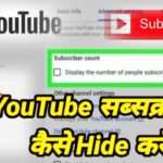 youtube subscriber को hide कैसे करे, How to hide YouTube subscribers: Step by step guide