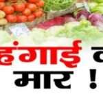 बेहाल: प्रदेश में बढ़ती महंगाई से लोग बेहाल, आसमान छू रही बढ़ती दरें…