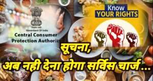Service Charges:सरकार ने बदला नियम, अब मनमाना Service Charge नहीं वसूल सकते होटल या रेस्तरां