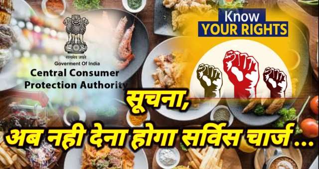 Service Charges:सरकार ने बदला नियम, अब मनमाना Service Charge नहीं वसूल सकते होटल या रेस्तरां