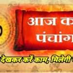 Aaj ka Punchag: खुल जाएंगे मोक्ष के द्धार करें आज ये काम, जानिए आज का पंचांग और भी बहुत कुछ