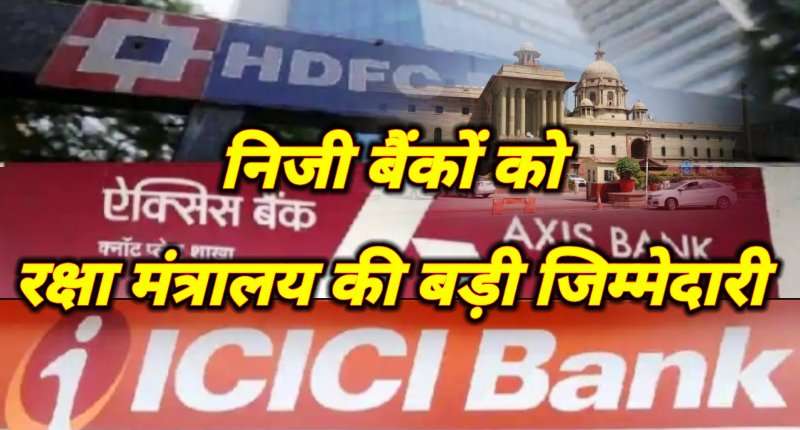 रक्षा मंत्रालय का बड़ा फैसला, विदेशों से सैन्य खरीदारी के लिए तीन निजी बैंकों को मंजूरी