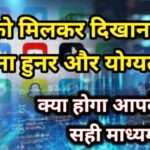 Fect: सभी को मिलकर दिखाना होगा अपना हुनर और योग्यता, करना होगा सही माध्यम का चयन