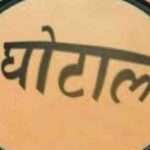 अजब: सेना में भी कर दिया घोटाला, पढिये खबर, क्या हो रहा है…