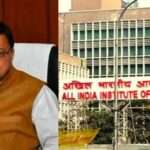कुमाऊं में जल्द बनेगा AIIMS, कैबिनेट ने दी 100 एकड़ भूमि देने की मंजूरी