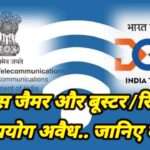 आदेश: वायरलैस जैमर और बूस्टर/रिपीटर्स का उपयोग गैर कानूनी, ई-कॉमर्स कंपनियों को नोटिस