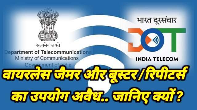 आदेश: वायरलैस जैमर और बूस्टर/रिपीटर्स का उपयोग गैर कानूनी, ई-कॉमर्स कंपनियों को नोटिस