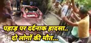 Chamoli Accident: कर्णप्रयाग-ग्वालदम हाईवे में हादसा, गुजर रही कार पर गिरा पत्थर, दो की मौत