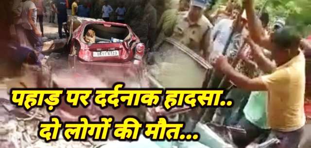 Chamoli Accident: कर्णप्रयाग-ग्वालदम हाईवे में हादसा, गुजर रही कार पर गिरा पत्थर, दो की मौत