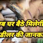 नहीं लगाने होंगे ऑफिस के चक्कर, अब घर बैठे मिल सकेगी राशन डीलर की सारी जानकारियाँ