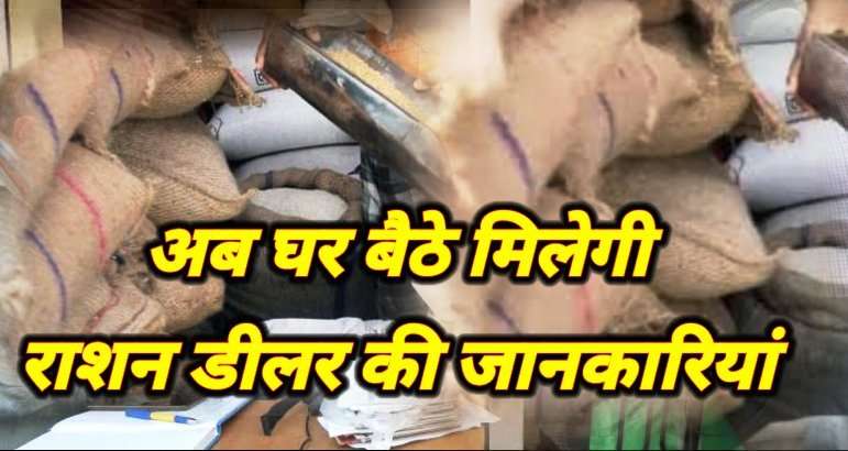 नहीं लगाने होंगे ऑफिस के चक्कर, अब घर बैठे मिल सकेगी राशन डीलर की सारी जानकारियाँ