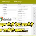 मोबाइल से खसरा खतौनी कैसे निकाले, डिजिटल इंडिया मुहीम से मिली दीपक को प्रेरणा