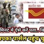 India Post Tracking: पोस्ट ऑफिस के चक्कर से मिला छुटकारा, Status Check करना बहुत आसान
