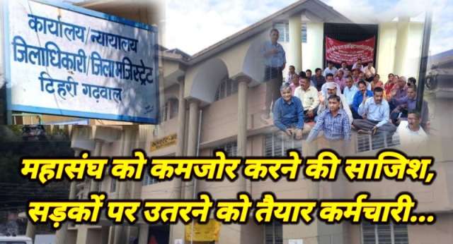 विरोध: 16 अगस्त से सड़कों पर उतरेंगे कर्मचारी, ADM Tehri पर लगाए गंभीर आरोप