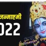 भगवान श्री कृष्ण के जन्मोत्सव कब और कैसे मनाएं, क्या शुभ मुहुर्त और पूजा विधि , जानें…