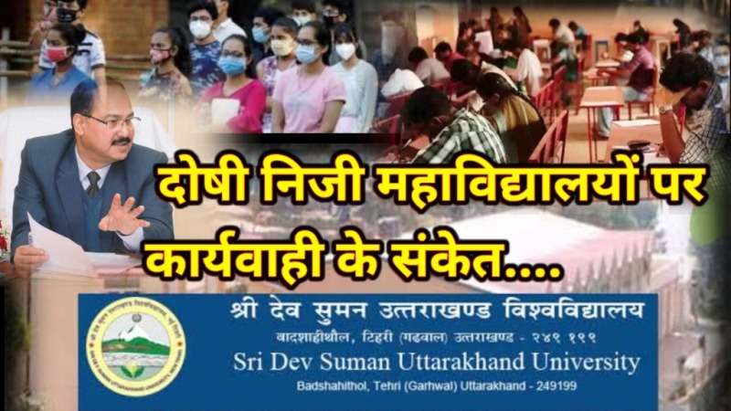 निजी महाविद्यालयों पर होगी कार्यवाही, स्वीकृत सीटों से अधिक सीटों पर परीक्षाओं का मामला