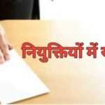 उत्तराखंडः इस भर्ती में नियमों की धज्जियां उड़ाकर नियुक्तियों में खेल का आरोप…