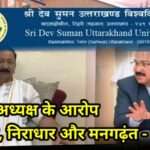 कुलपति ने किया कांग्रेस अध्यक्ष के आरोपों का खंडन, बताया निराधार, मनगढ़ंत और तथ्य हीन