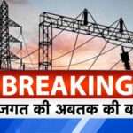 आरईसी को मिला ‘महारत्न’ कंपनी का दर्जा, लगातार प्रदर्शन के कारण यह उपलब्धि हासिल